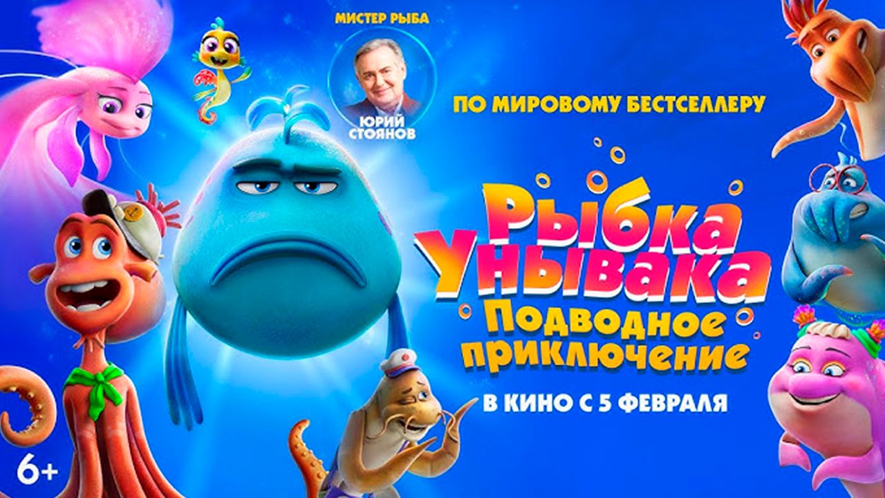 ≪Рыбка унывака. Подводное приключение≫ - в кино с 5 февраля 2026 г. (дублированный трейлер)