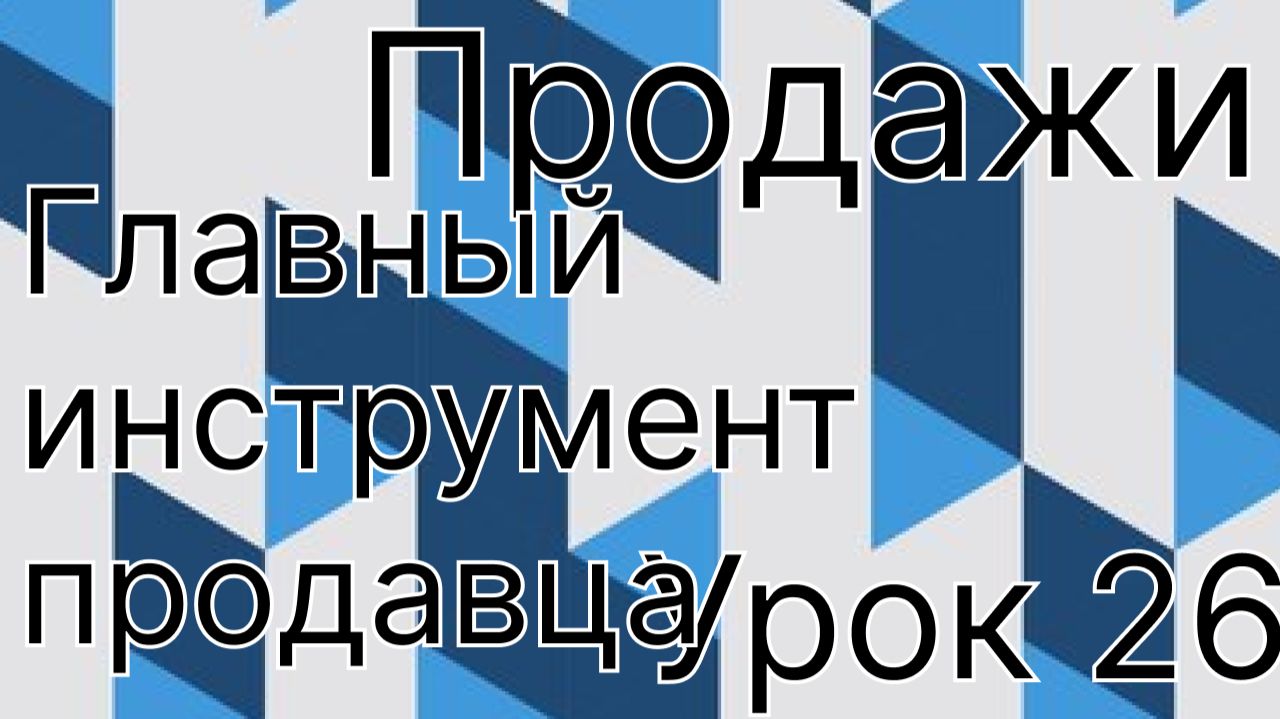 Продажи урок 26. Главный инструмент продавца