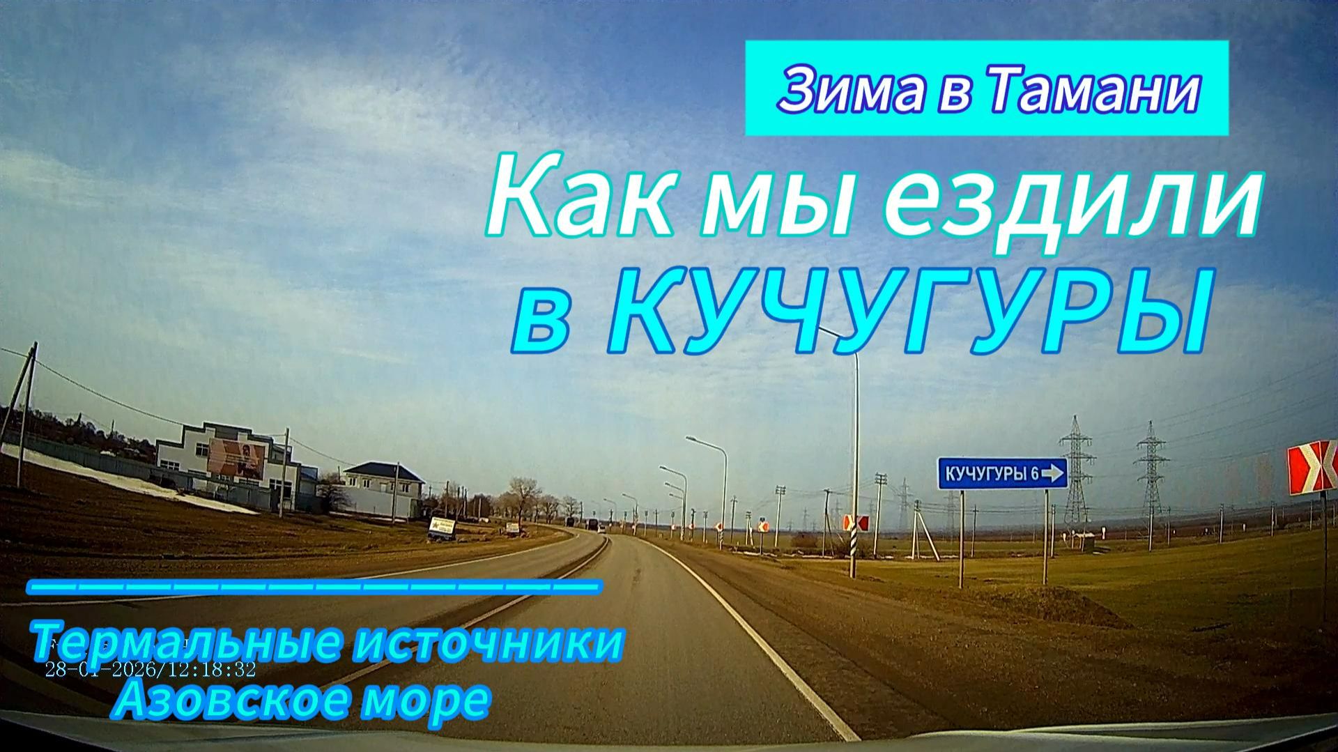 Как мы ездили в Кучугуры. Термальные источники. Азовское море