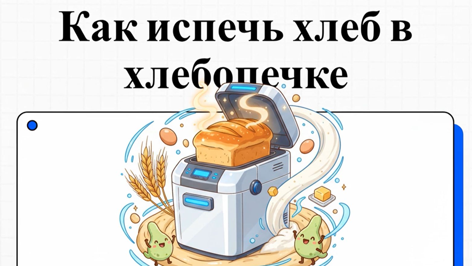 Как приготовить хлеб в хлебопечке