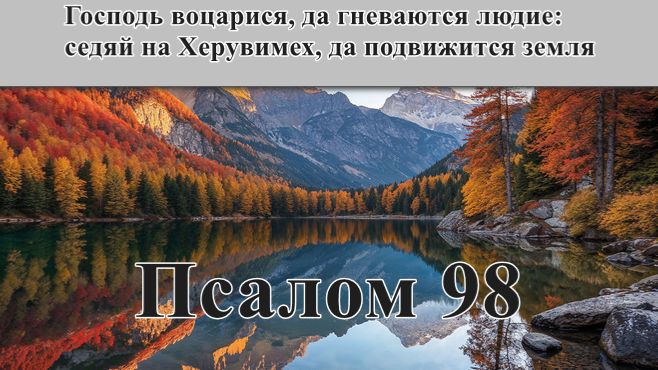 98 псалом с толкованием. Хвалебный