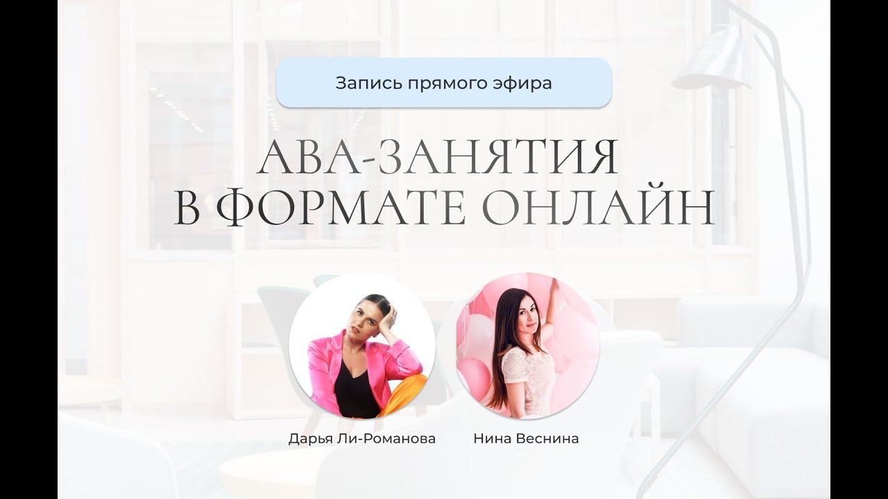 ABA-занятия в формате онлайн