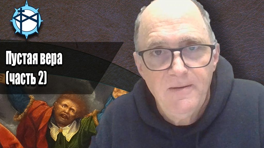 Пустая вера (2)
