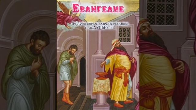 Неделя о матыре и фарисее. Воскресное Евангелие.