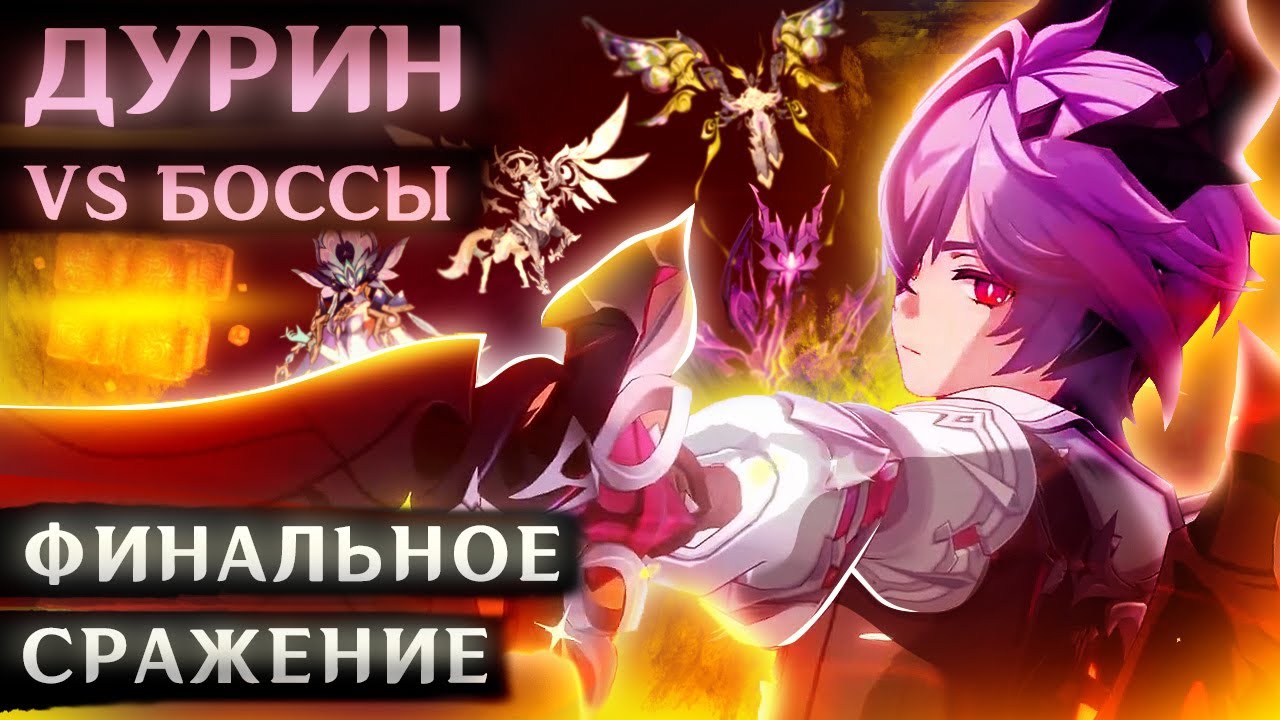ДУРИН В СОЛО ПРОТИВ БОССОВ (Финальный выпуск)