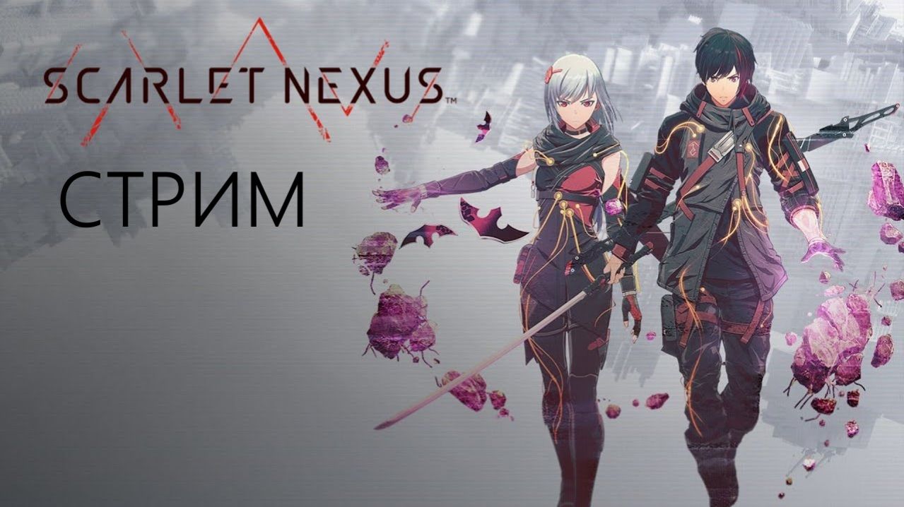 Стрим SCARLET NEXUS (Часть 1)