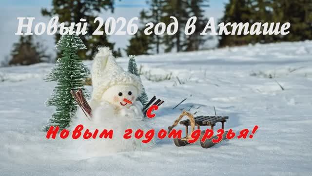 Новый год в Акташе