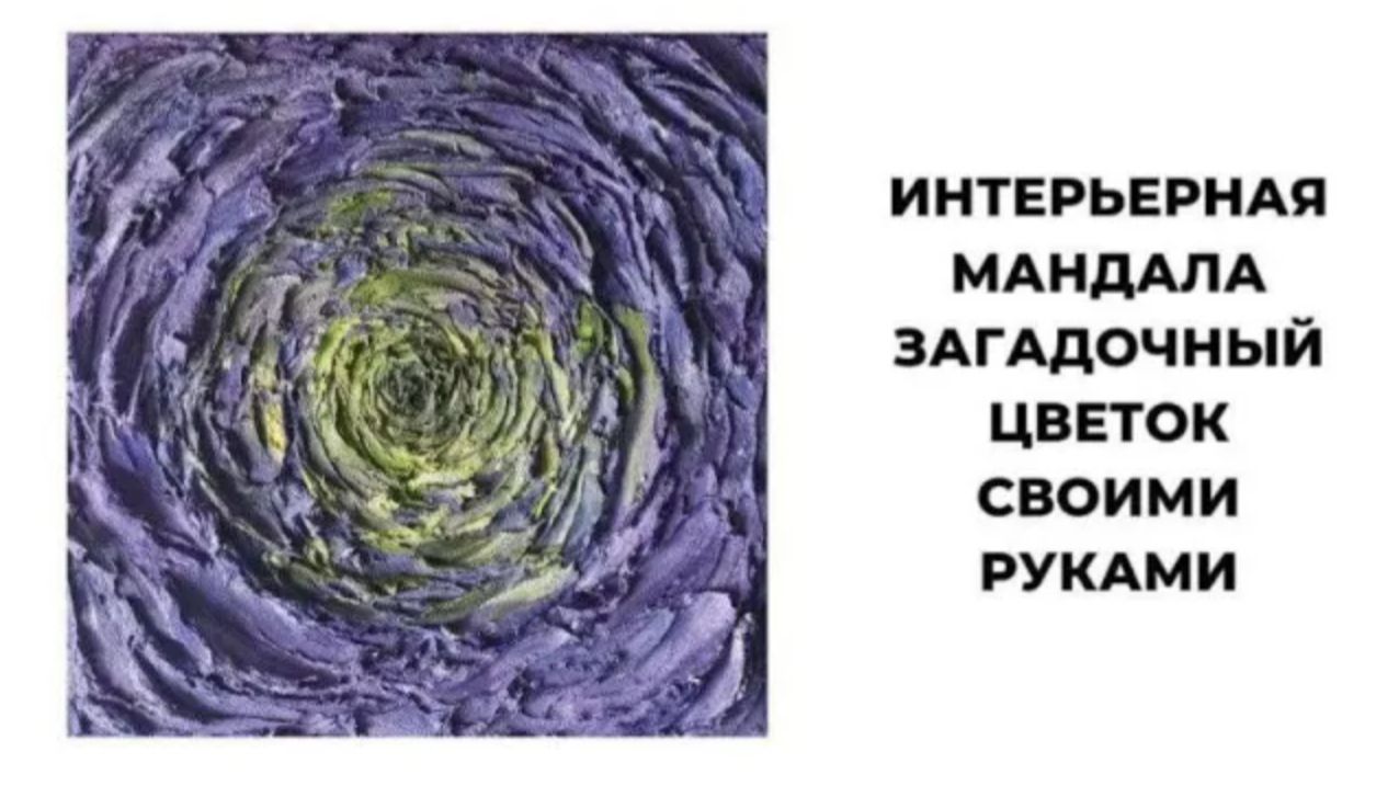 ИНТЕРЬЕРНАЯ МАНДАЛА фиолетовый цветок фактурной пастой, акрилом, мастихином СВОИМИ РУКАМИ