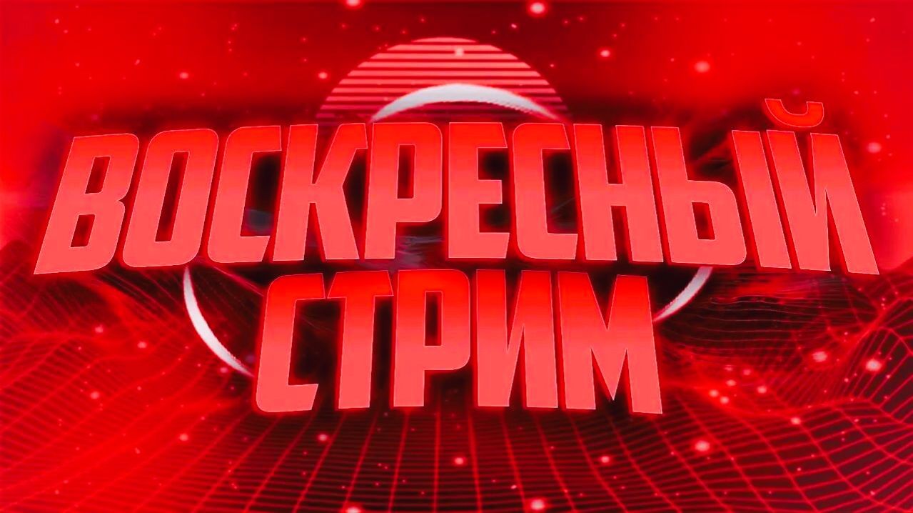 воскресный стрим