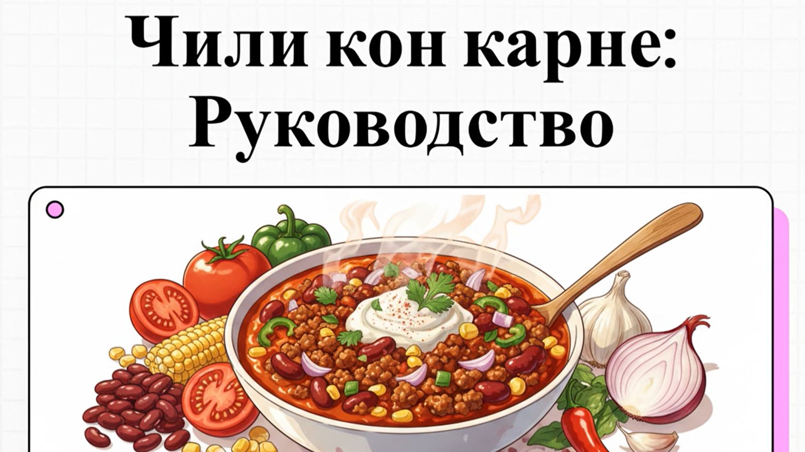 Как приготовить Чили кон карне