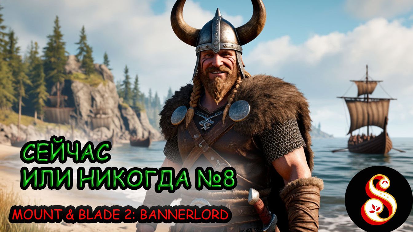 Сейчас или никогда №8. Mount & Blade II: Bannerlord