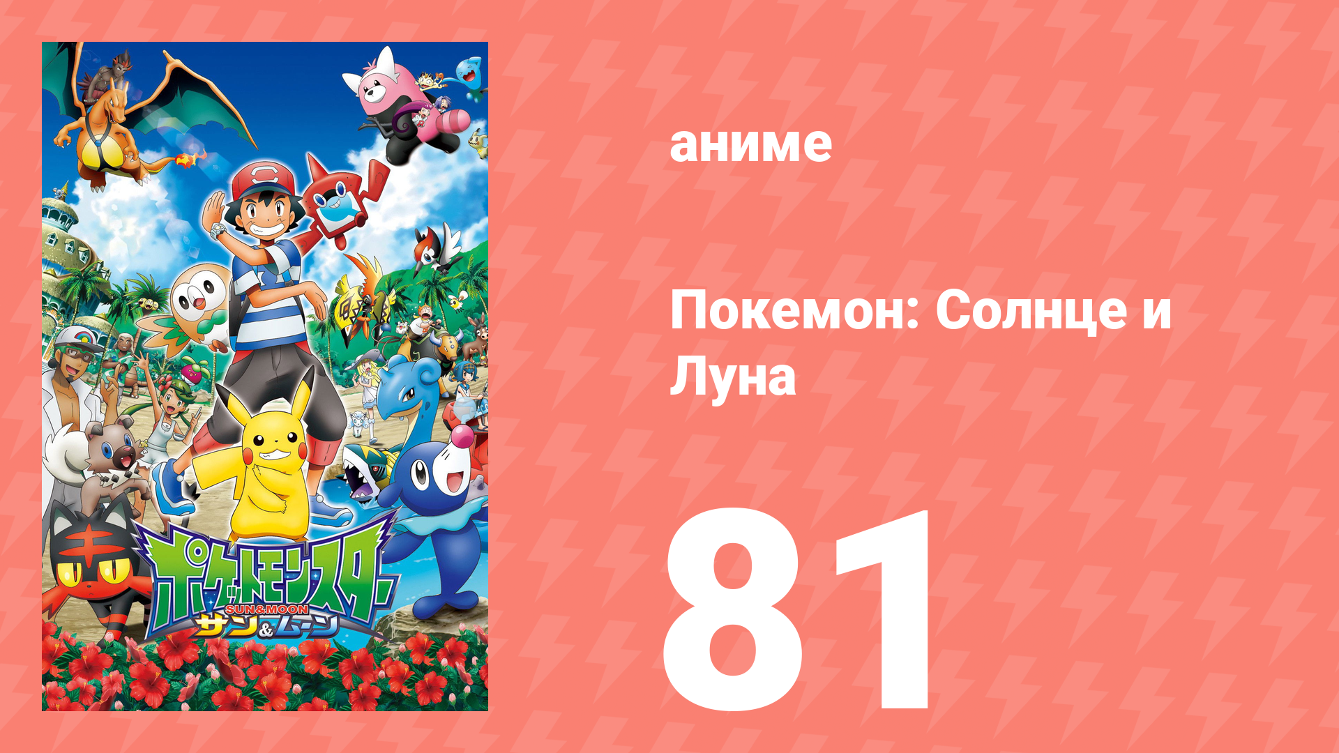 Покемон: Солнце и Луна 81 серия аниме-сериал 2016