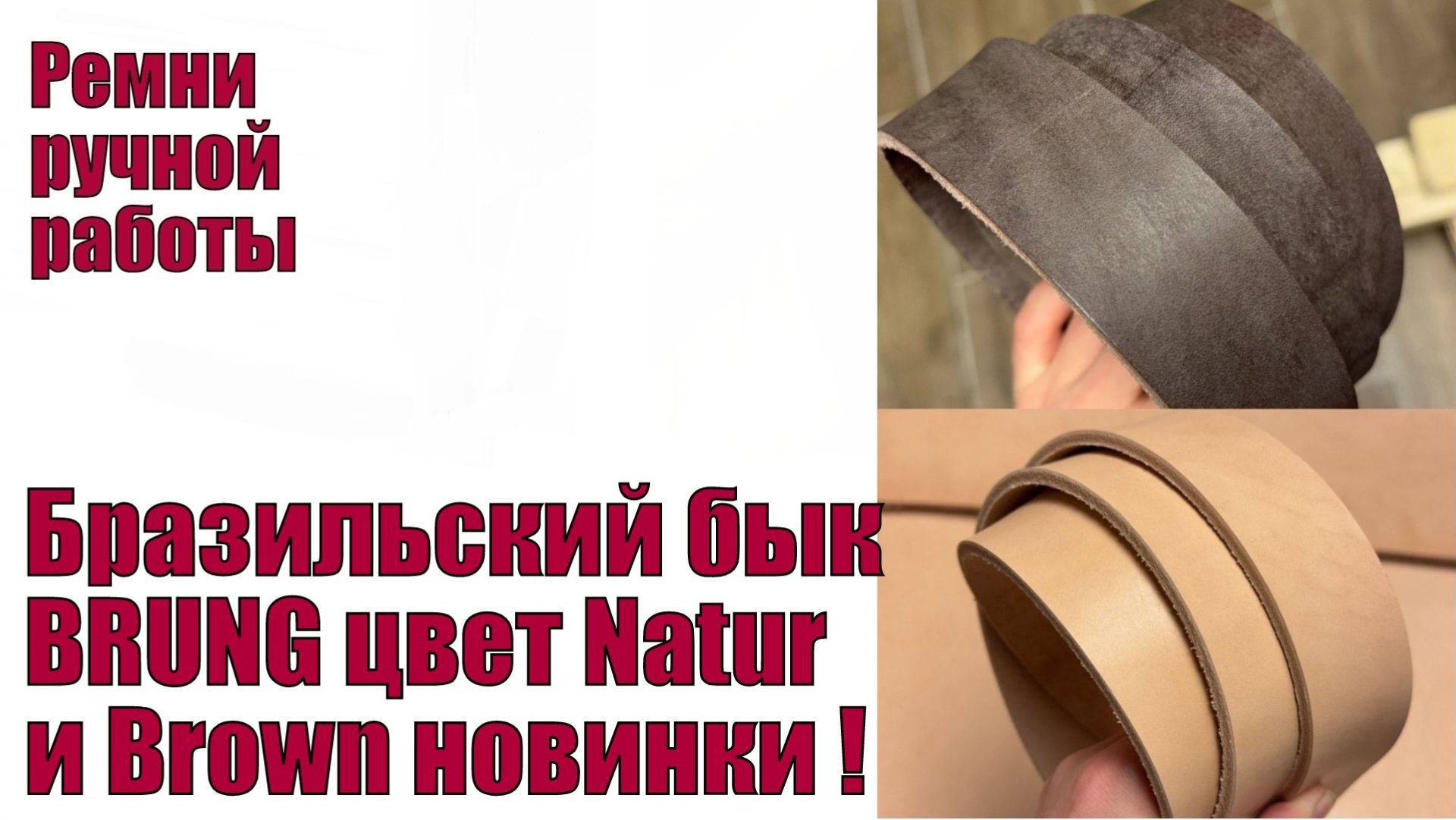 Бразильский бык BRUNG цвет Natur и Brown новинки !!!