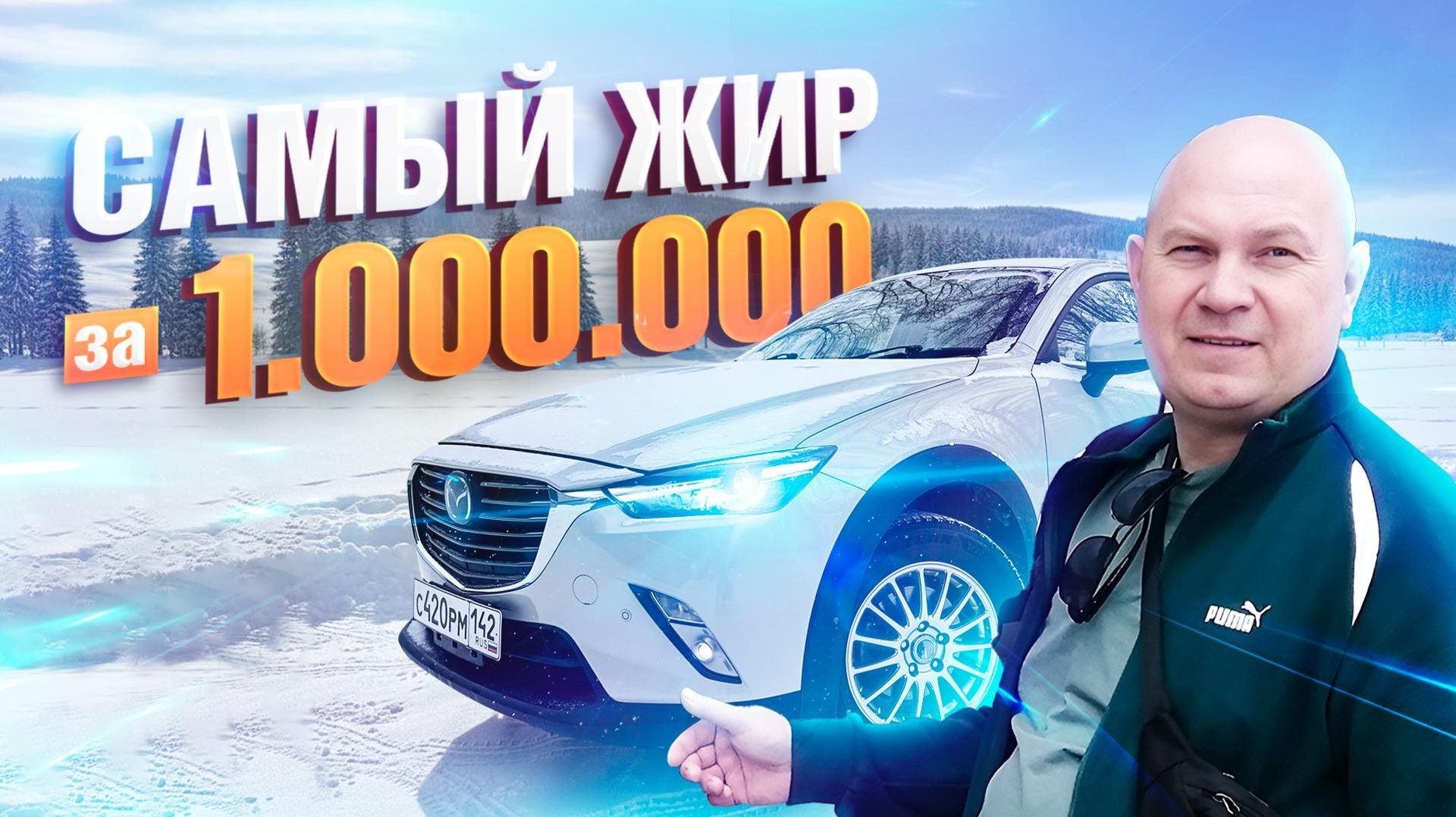Самый жир за 1000000руб. Почему я выбрал СХ-3?Существует ли альтернатива?