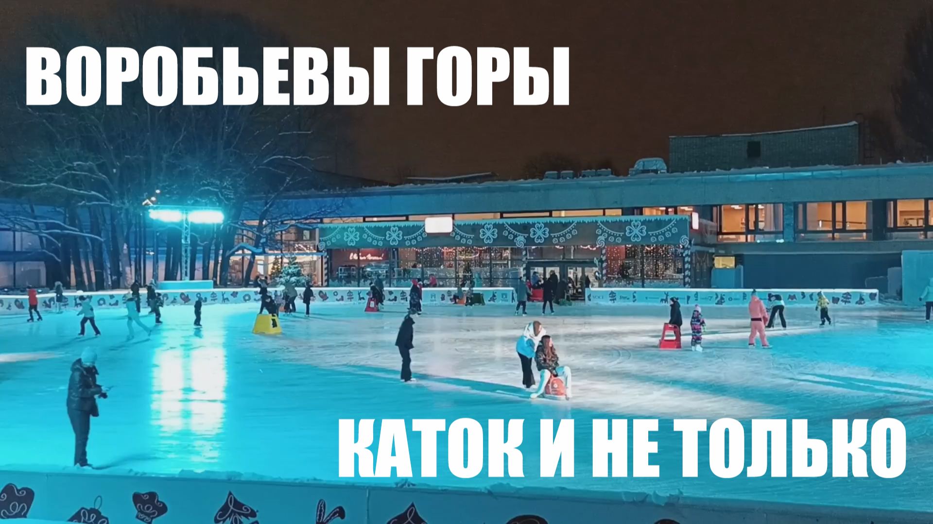 Воробьевы горы.