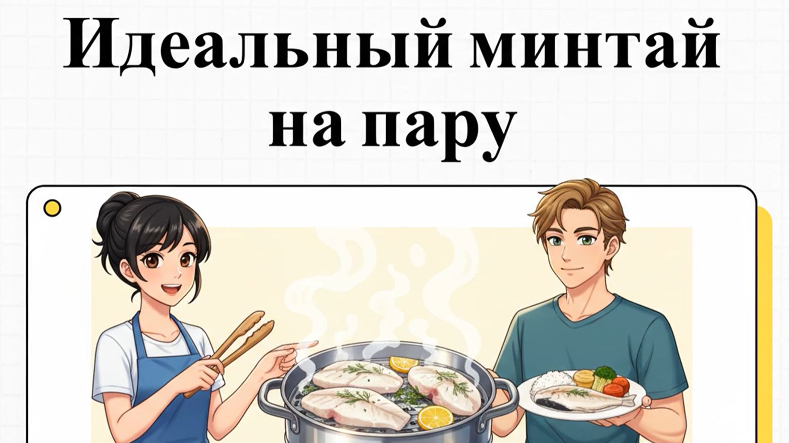 Как приготовить филе минтая в пароварке