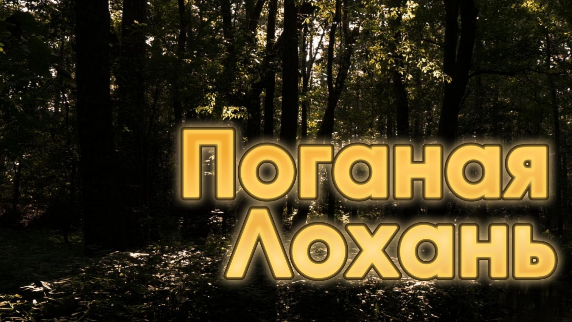 Поганая Лохань