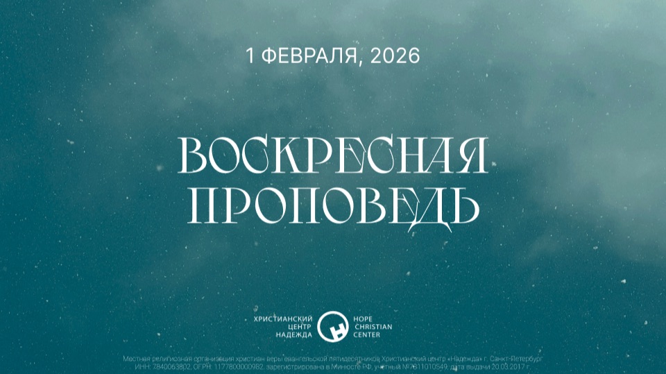 1 февраля, 2026 | Мы взираем на Господа | Андраш Гал
