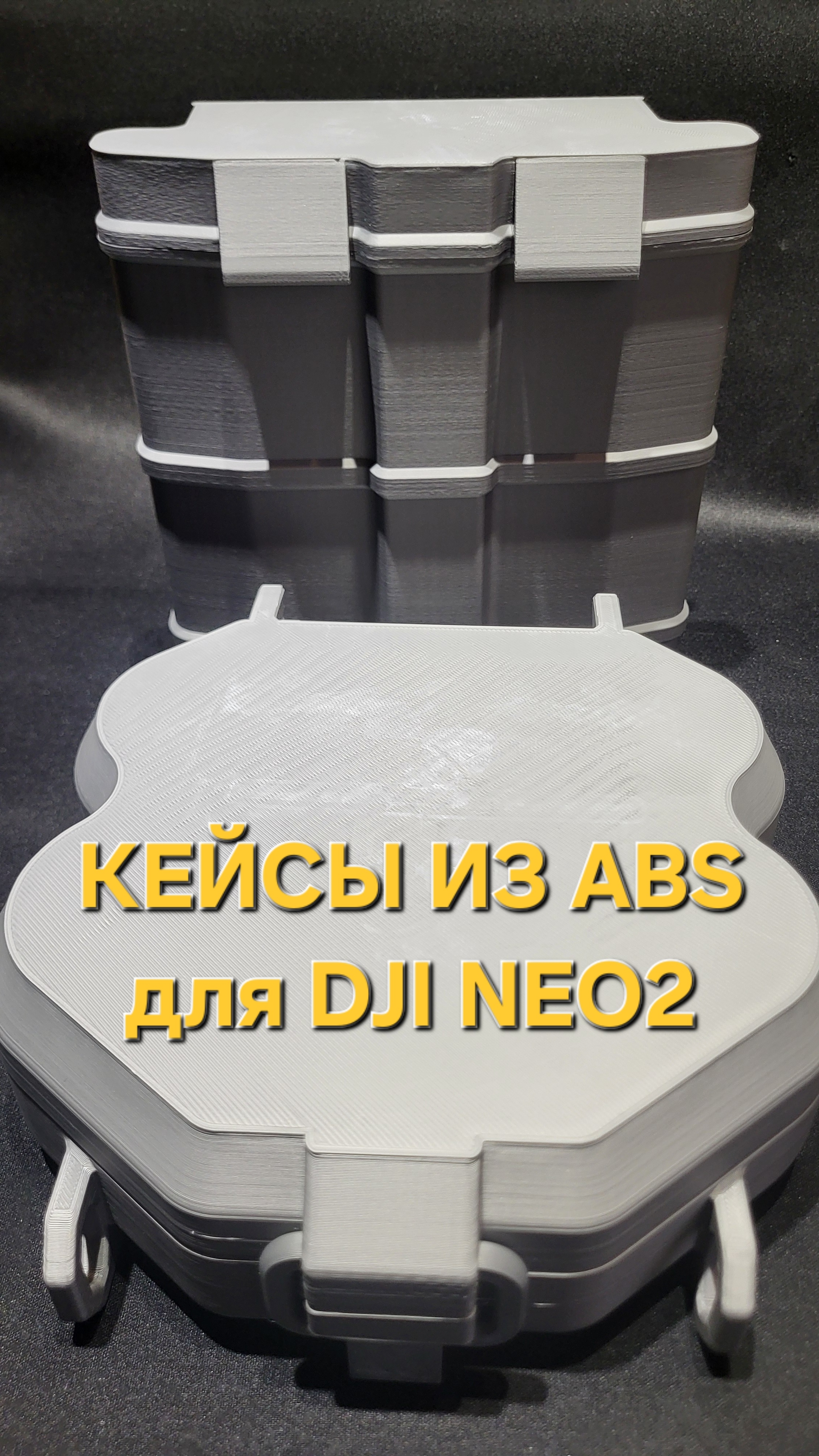 Кейсы для DJI Neo 2. 3D печать  из ABS. #drone #dji #fpv #fpvdrone