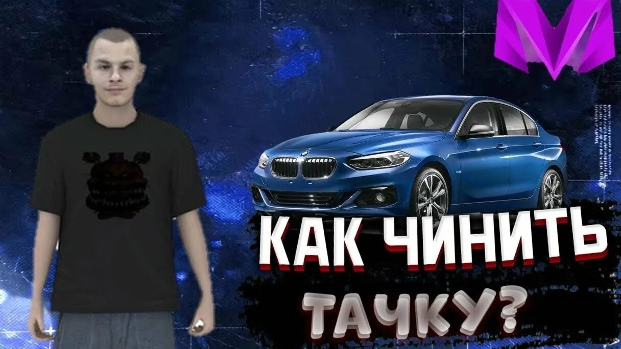 как починить машину на матрешке на рп ???