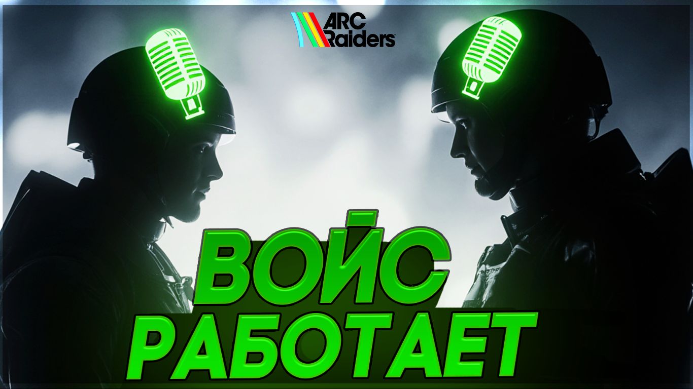 ГОЛОСОВОЙ ЧАТ в ARC Raiders РАБОТАЕТ! ФИКС МИКРО в АРК Райдерс