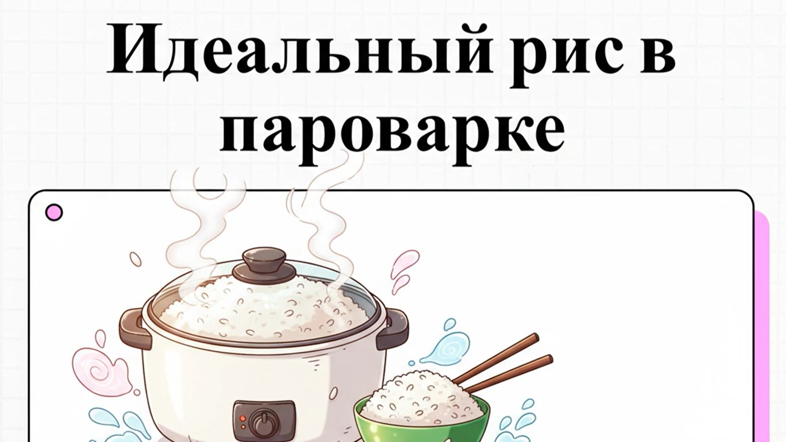 Как приготовить рис в пароварке