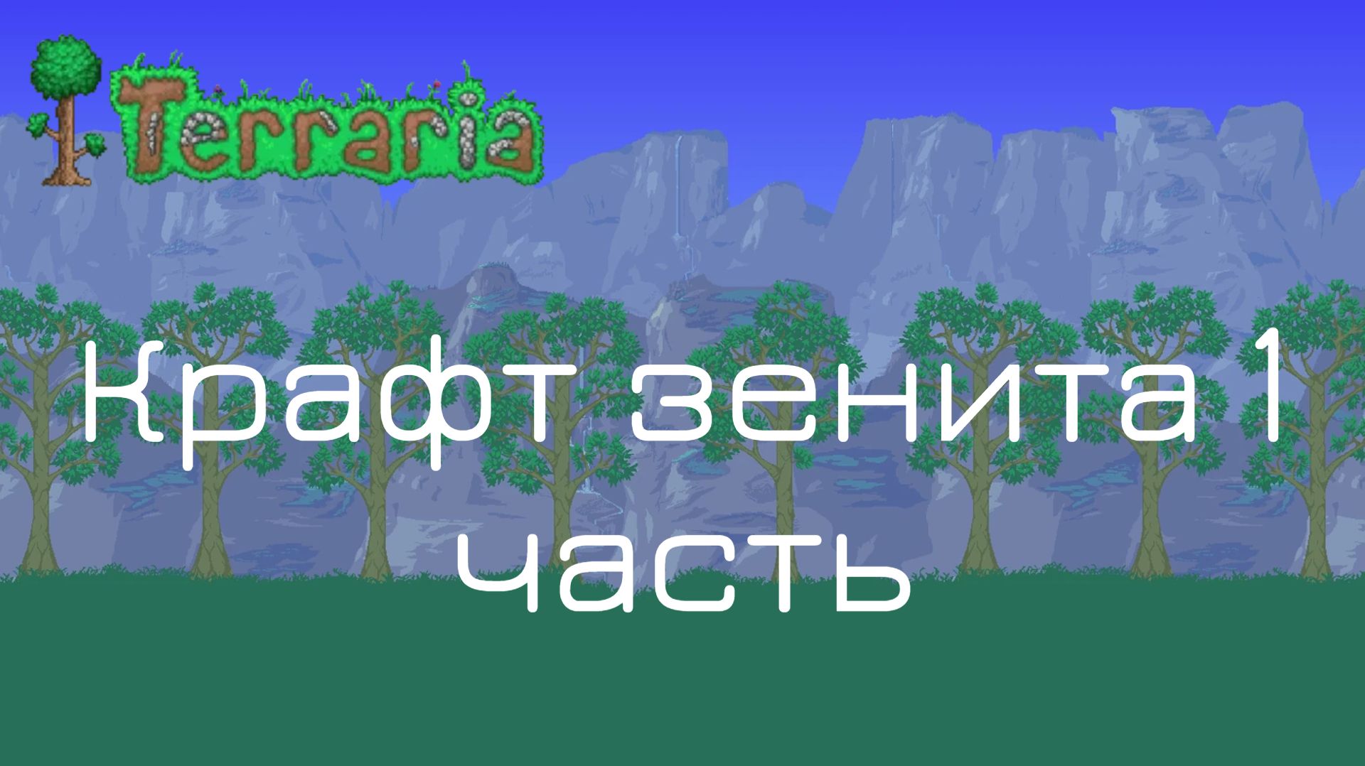 ЗЕНИТ КРАФТ ТЕРРАРИЯ | 1 ЧАСТЬ