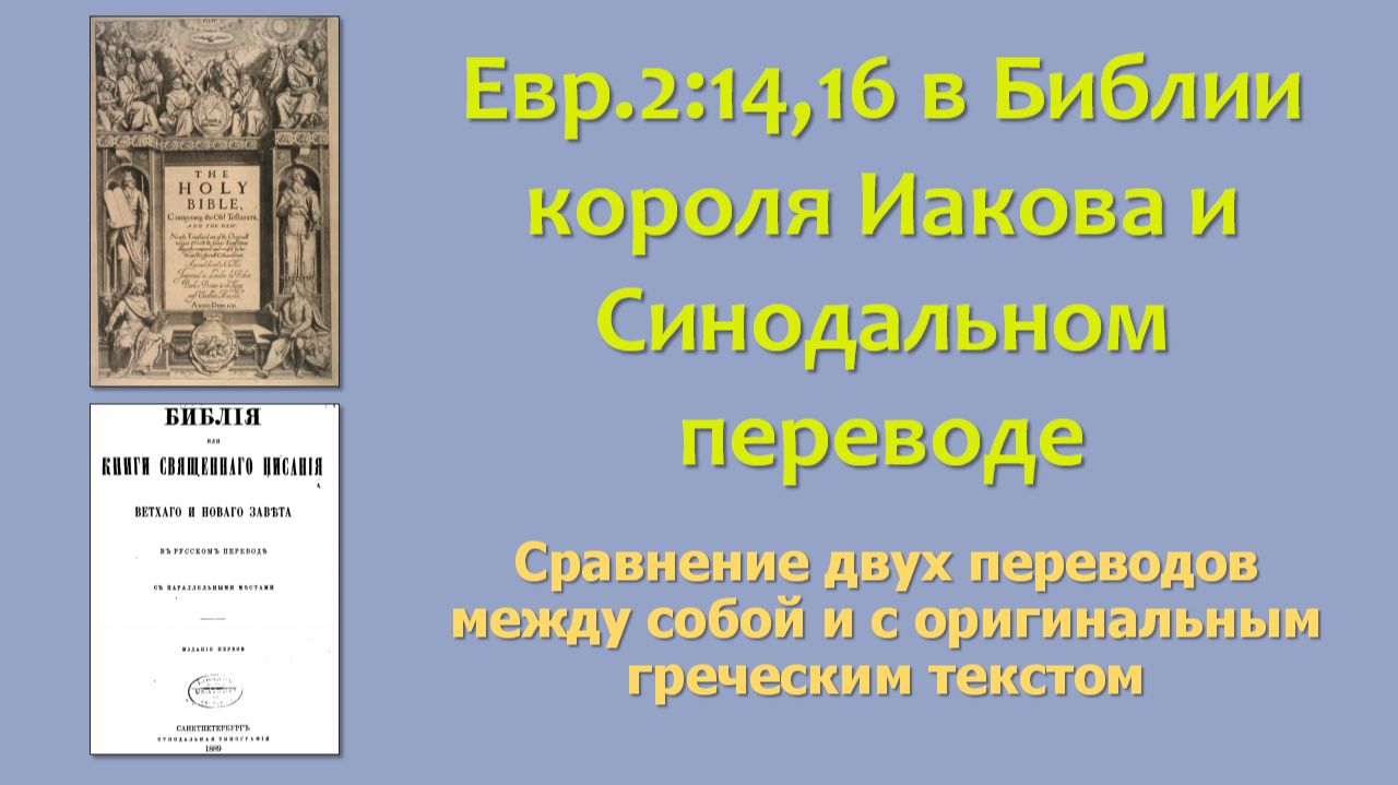 Евр.2:14,16 в Библии короля Иакова и Синодальном переводе