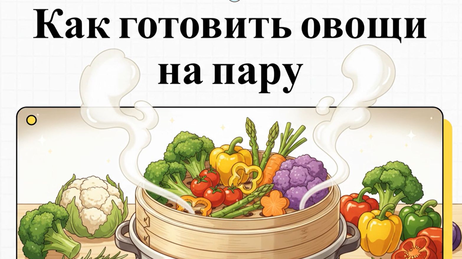 Как приготовить овощи в пароварке