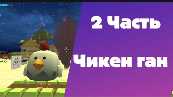 Чикен ган | Первый раз зашёл в чикен ган (2 Часть)
