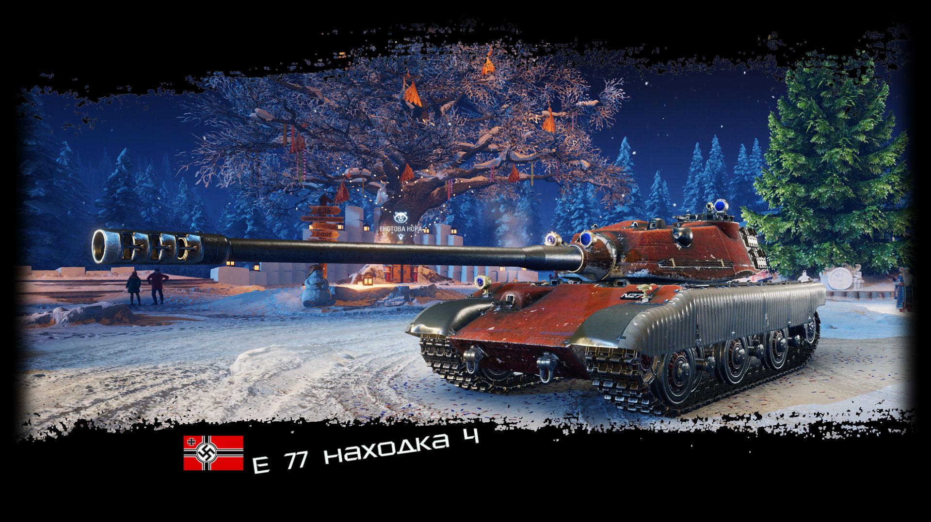 E 77 находка 4 Мир танков опыт 1085