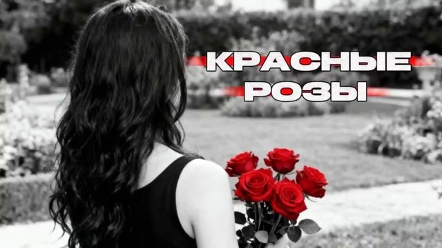 красные розы ковер 2026 г