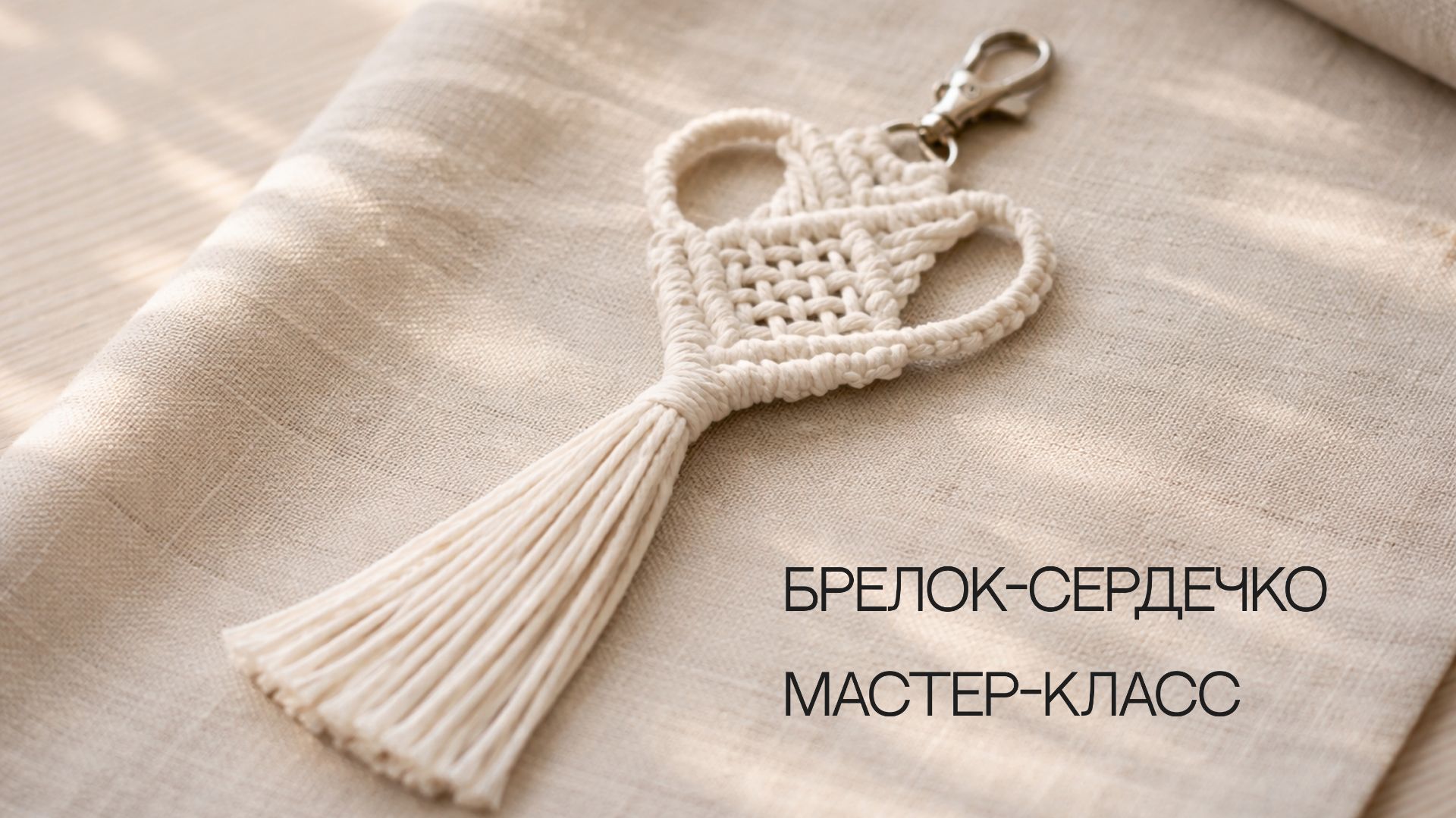 Мастер-класс ко Дню всех влюбленных ❤️ | Брелок-сердечко макраме своими руками