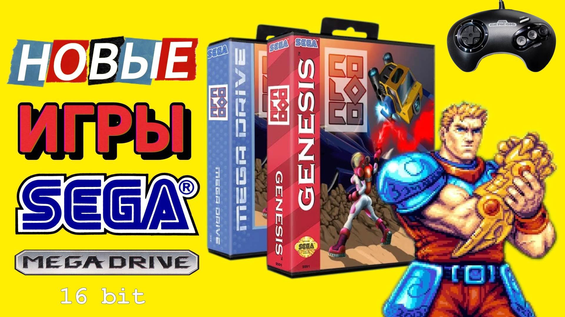 НОВЫЕ ИГРЫ для SEGA Mega Drive((genesis)) в 2026 году!