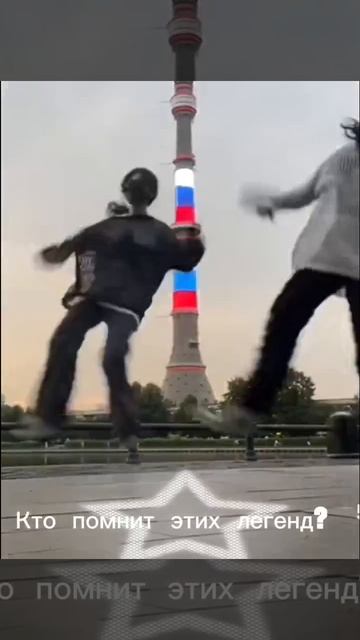 Легенды  🥹🥹