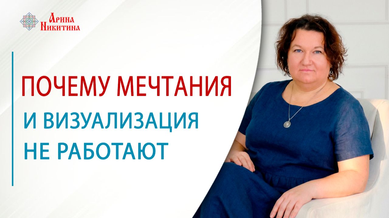 Почему мечтания и визуализация не работают | Арина Никитина