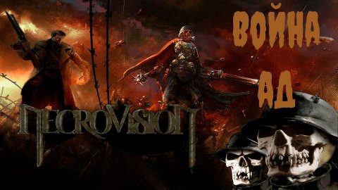 Как я впервые проходил Necrovision