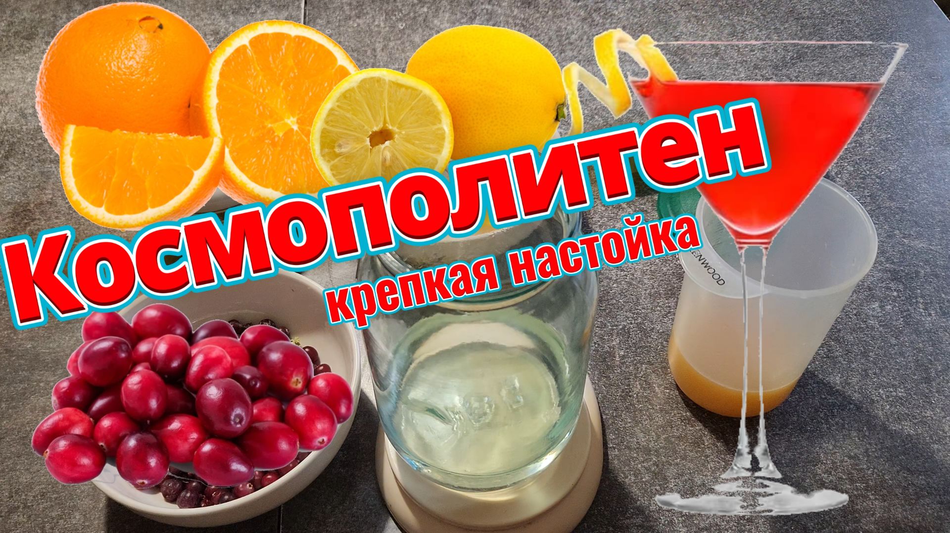 Крепкий аналог коктейля Космополитен