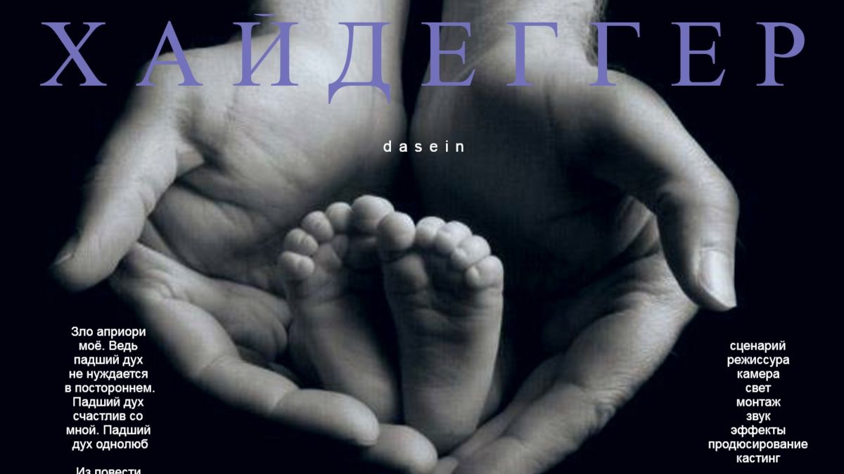 «ХАЙДЕГГЕР». Россия. 2024. Режиссёр Ю.В.Кузин (74 минуты)