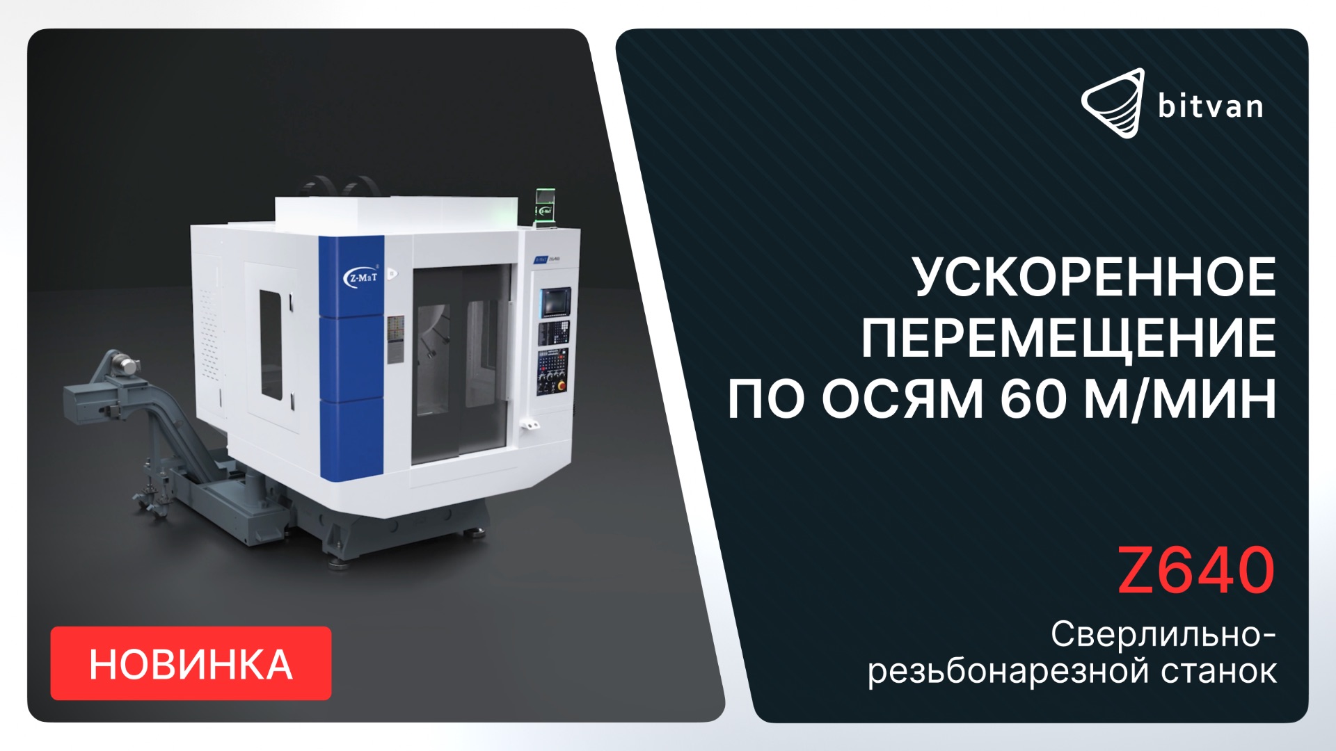 Сверлильно-резьбонарезной станок Z640 | Z-MaT | Bitvan