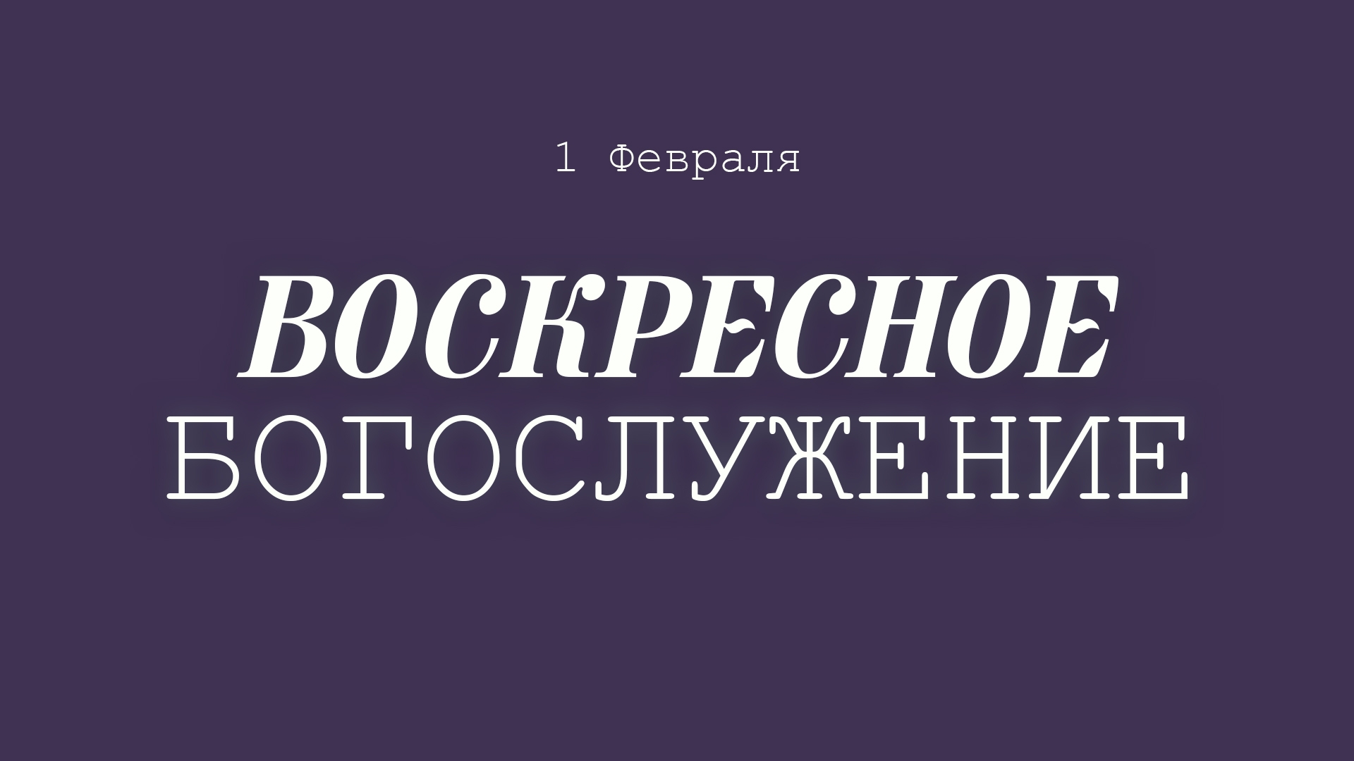 1 ФЕВРАЛЯ 2026 | Попов Н.В.