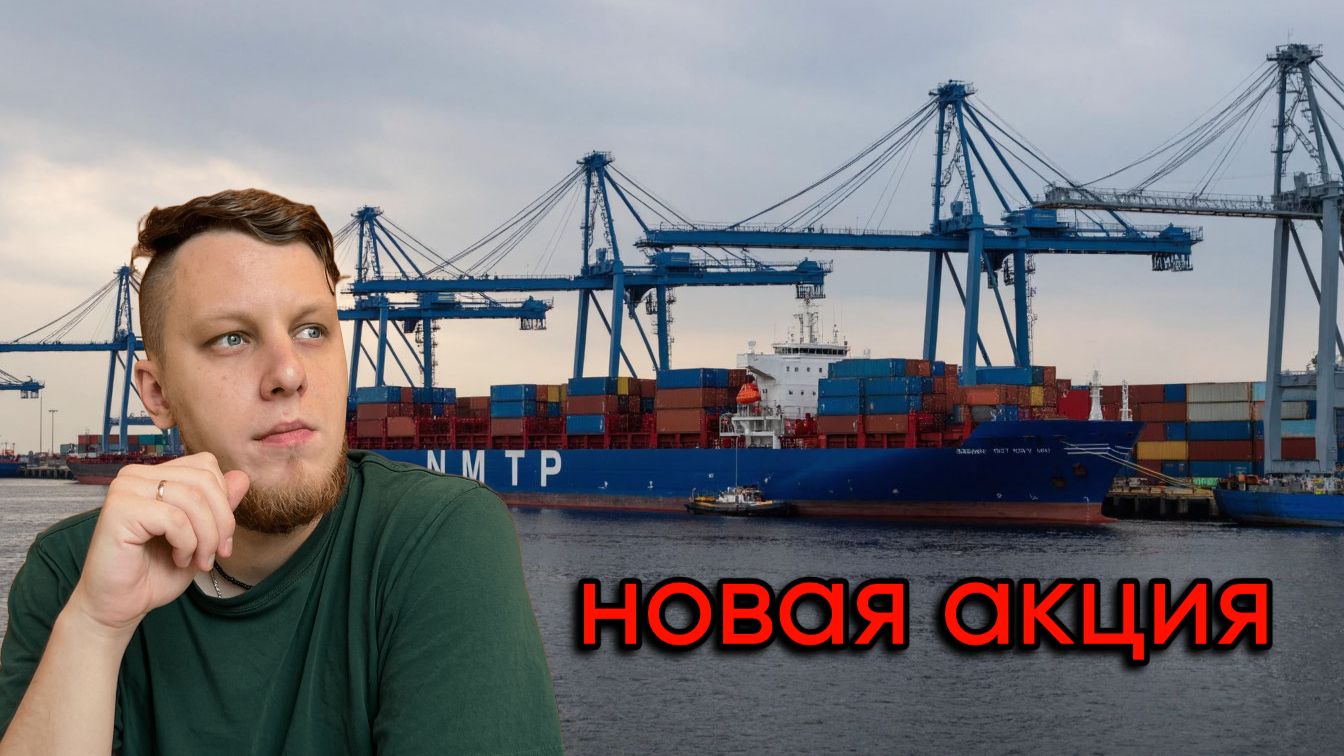 Купил НМТП в портфель.