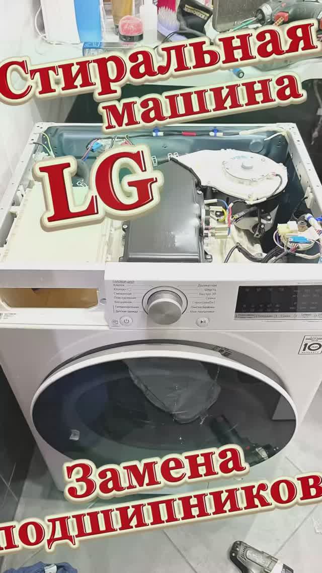 Замена подшипников стиральной машине Lg с сушкой. Ремонт стиральных машин в Зеленограде.
