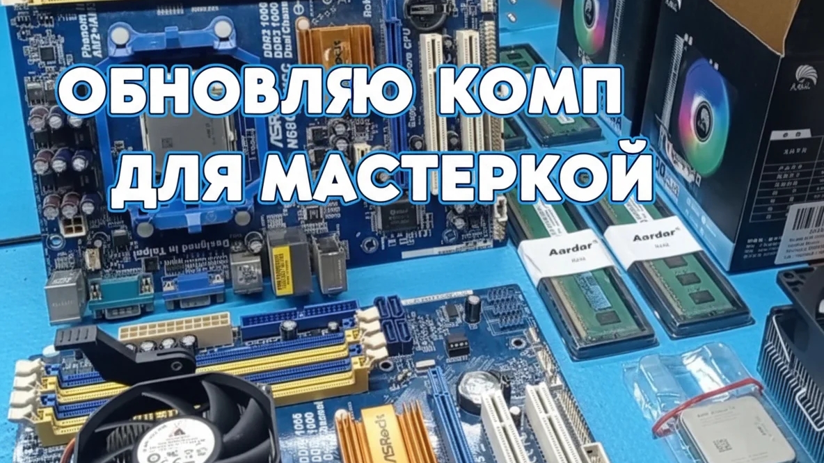 Апгрейд старого ПК для мастерской