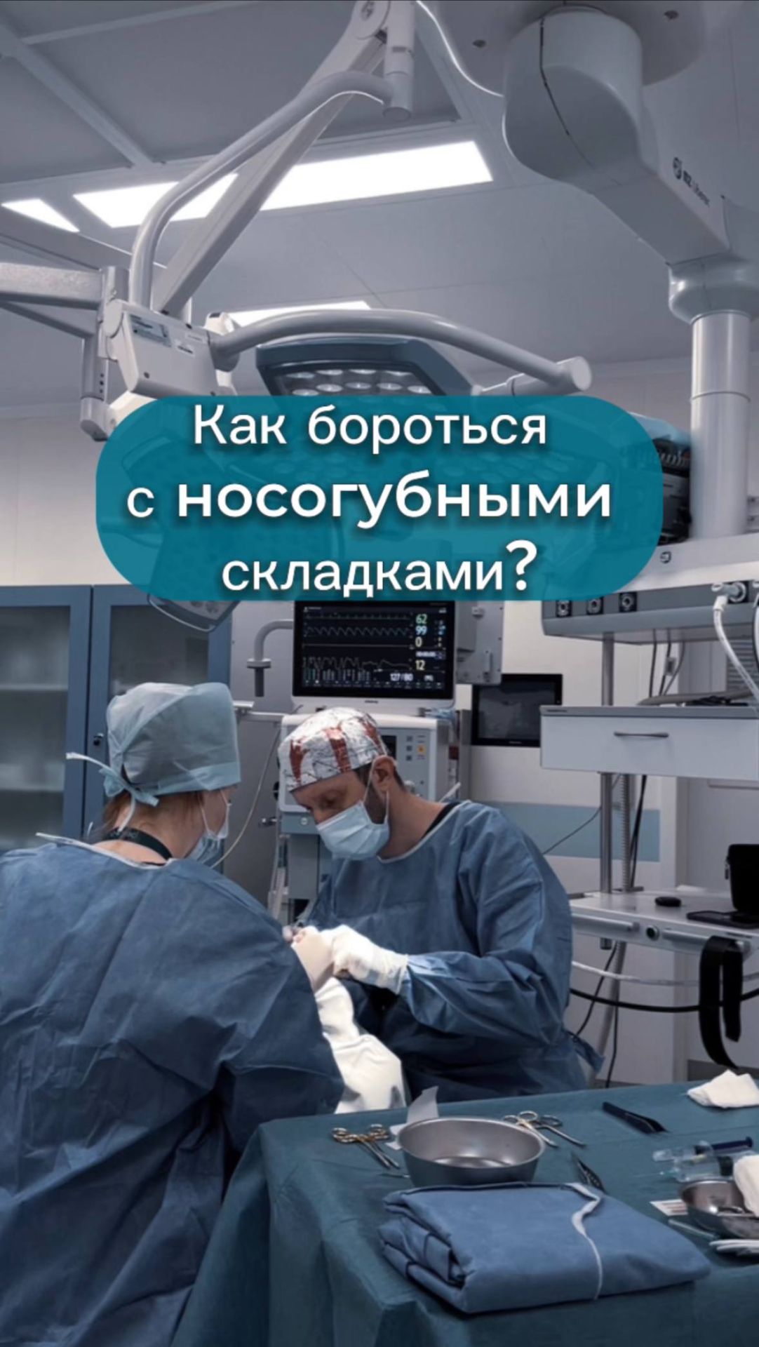 Как бороться с носогубными складками? Рассказываю.