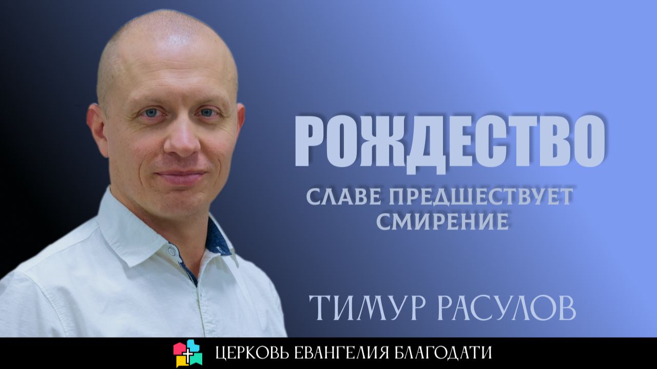 РОЖДЕСТВО: Славе предшествует смирение | Тимур Расулов | 28. 12. 2025