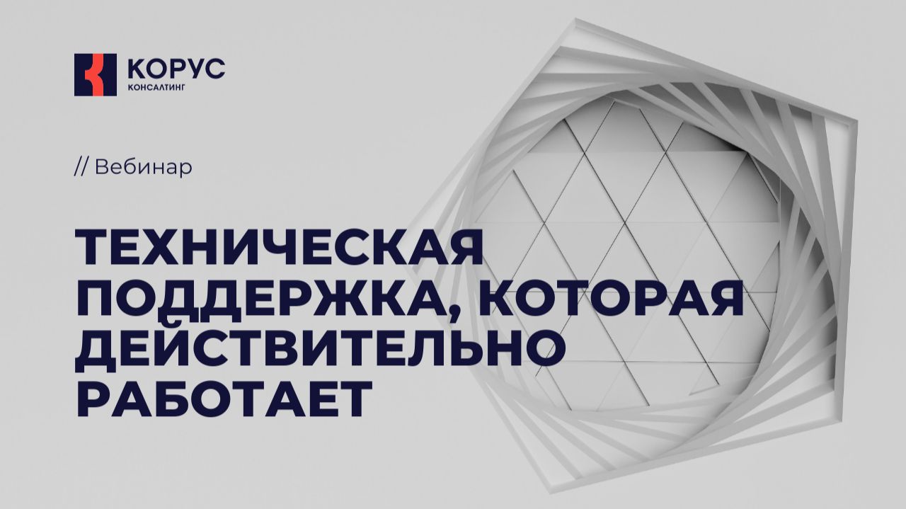 Вебинар «Техническая поддержка, которая действительно работает»