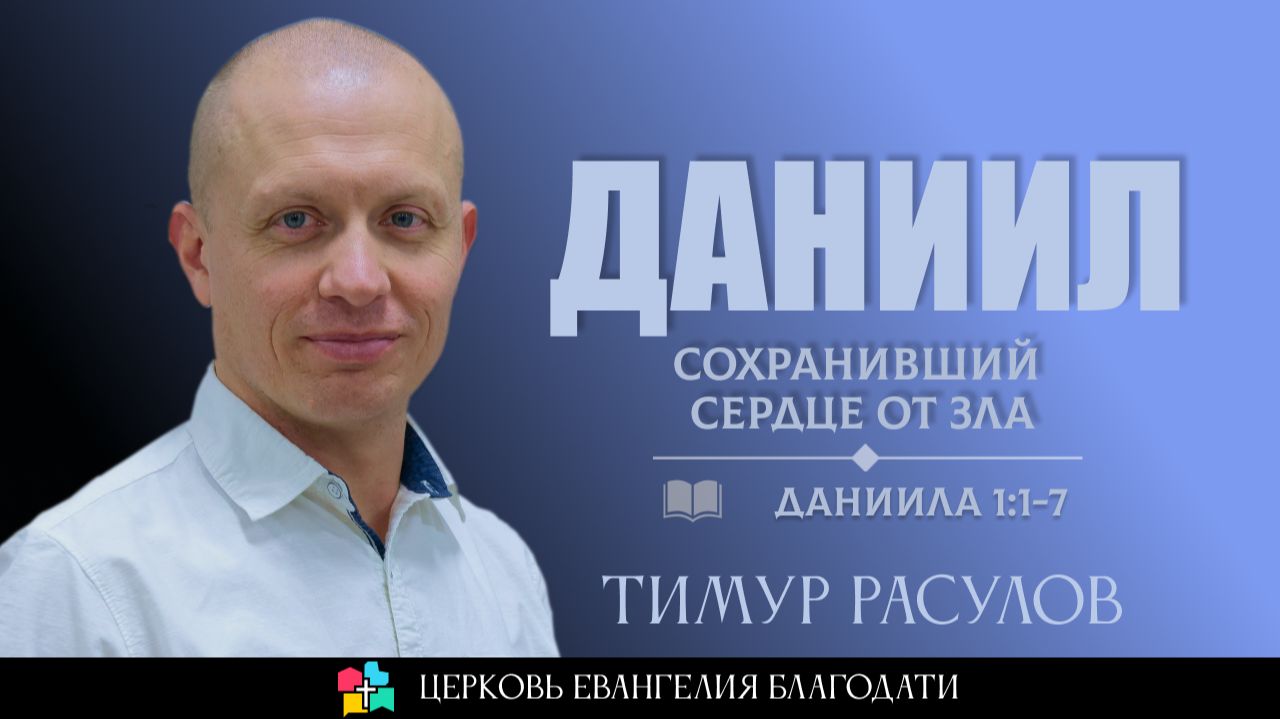 ДАНИИЛ: Сохранивший сердце от зла | Тимур Расулов | 18. 01. 2026