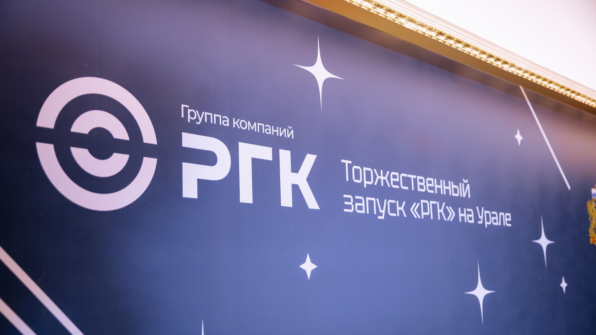 «РГК» на Урале: торжественный запуск