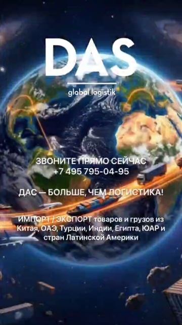 DAS! Доставка по всему миру!